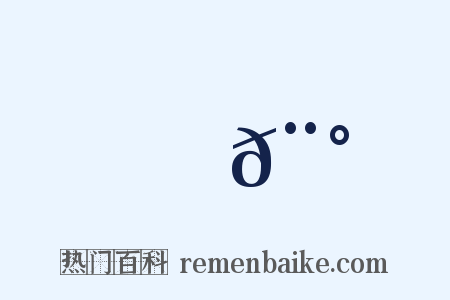 銼𨰠是什么意思的图片